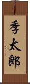 季太郎 Scroll