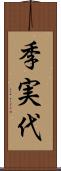 季実代 Scroll