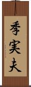 季実夫 Scroll