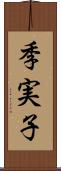 季実子 Scroll