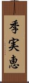 季実恵 Scroll