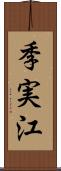 季実江 Scroll