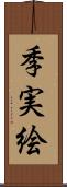 季実絵 Scroll