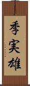 季実雄 Scroll