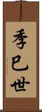 季巳世 Scroll