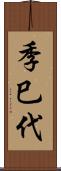 季巳代 Scroll