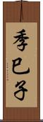 季巳子 Scroll