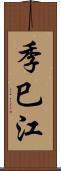 季巳江 Scroll