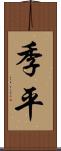 季平 Scroll