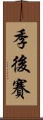 季後賽 Scroll