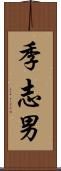 季志男 Scroll