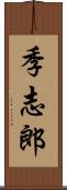 季志郎 Scroll