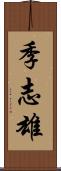 季志雄 Scroll