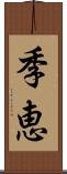 季恵 Scroll