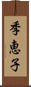 季恵子 Scroll