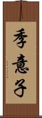 季意子 Scroll