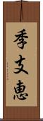 季支恵 Scroll