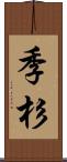 季杉 Scroll