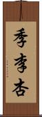 季李杏 Scroll