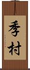 季村 Scroll