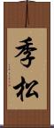 季松 Scroll