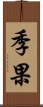 季果 Scroll