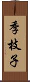 季枝子 Scroll