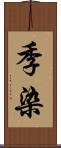 季染 Scroll