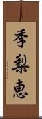 季梨恵 Scroll