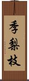 季梨枝 Scroll