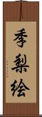 季梨絵 Scroll