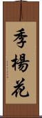 季楊花 Scroll