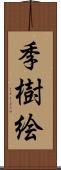 季樹絵 Scroll