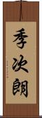 季次朗 Scroll