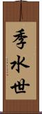 季水世 Scroll