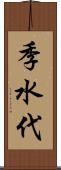 季水代 Scroll