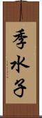 季水子 Scroll