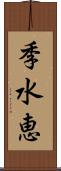 季水恵 Scroll