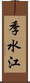 季水江 Scroll