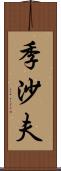 季沙夫 Scroll