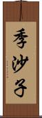 季沙子 Scroll