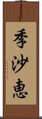 季沙恵 Scroll