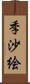 季沙絵 Scroll