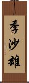 季沙雄 Scroll