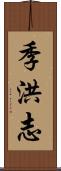 季洪志 Scroll