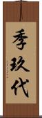 季玖代 Scroll