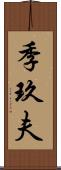 季玖夫 Scroll