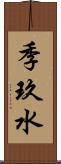 季玖水 Scroll