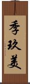 季玖美 Scroll