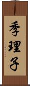 季理子 Scroll